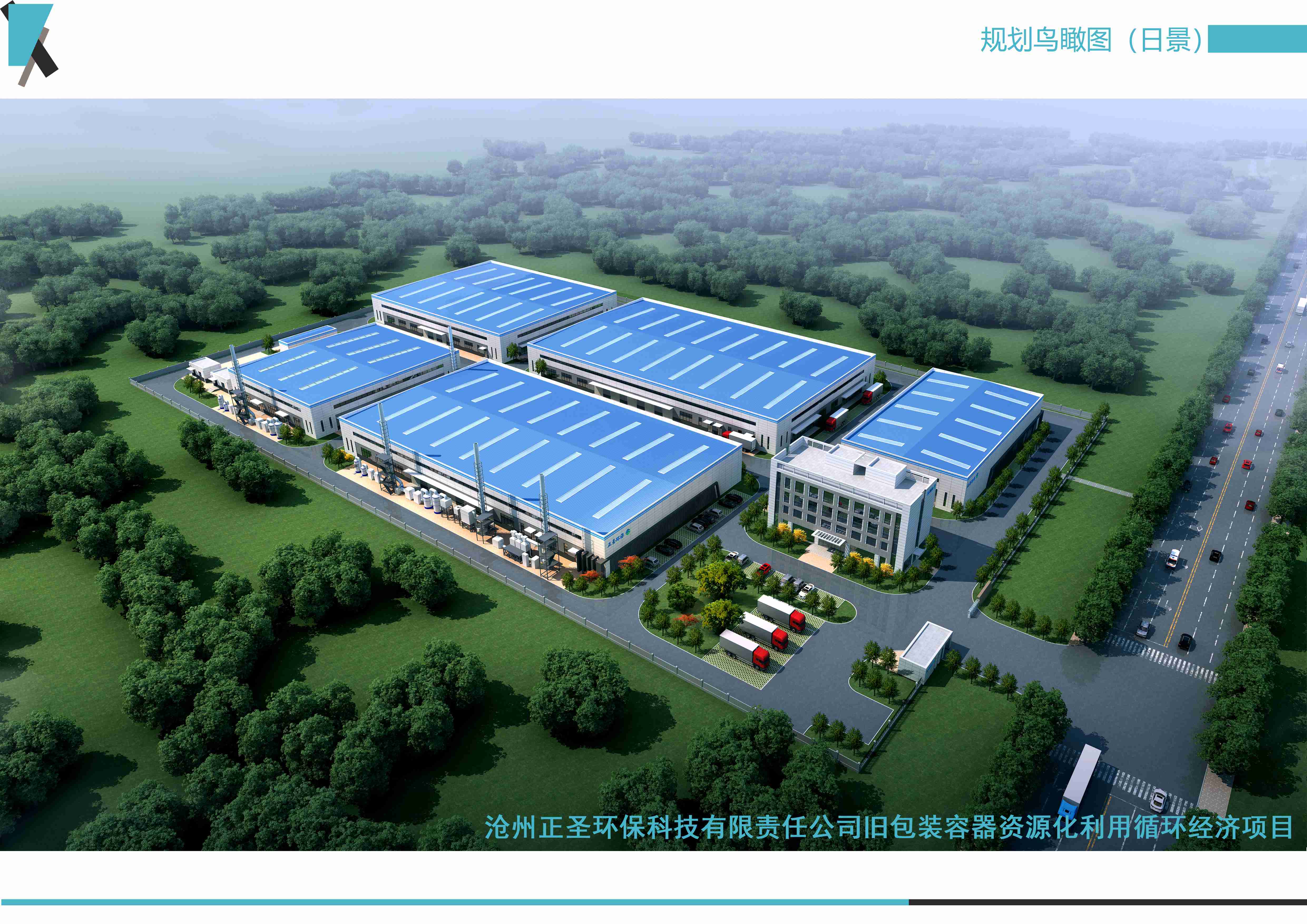 滄州正圣環(huán)?？萍加邢挢?zé)任公司舊包裝容器資源化利用循環(huán)經(jīng)濟(jì)項(xiàng)目