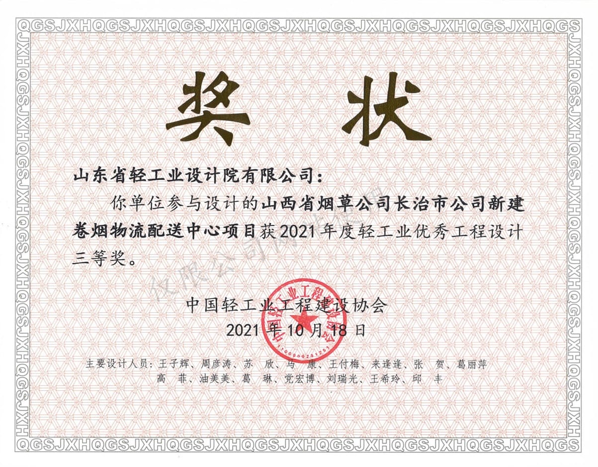 2021年度輕工業(yè)優(yōu)秀工程設(shè)計(jì)3等獎-山西省煙草公司長治市公司新建卷煙物流配送中心項(xiàng)目2021