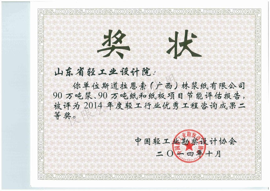 2014年度輕工行業(yè)優(yōu)秀工程咨詢成果2等獎(jiǎng)-斯道拉恩索（廣西）林漿紙有限公司90萬噸漿、90萬噸紙和紙板項(xiàng)目節(jié)能評(píng)估報(bào)告2014
