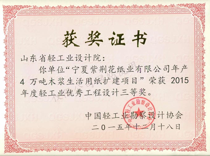 2015年度輕工業(yè)優(yōu)秀工程設(shè)計3等獎-寧夏紫荊花紙業(yè)有限公司年產(chǎn)4萬噸木漿生活用紙擴建項目2015