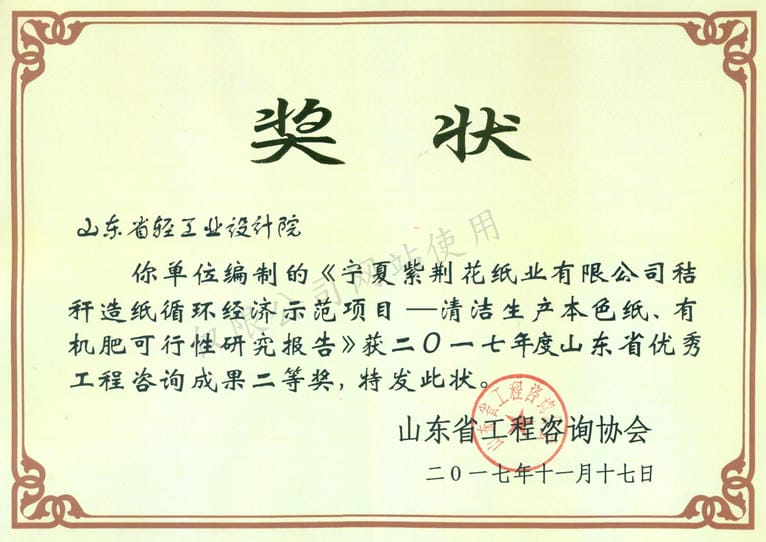 2017年度山東省優(yōu)秀工程咨詢成果2等獎-寧夏紫荊花紙業(yè)有限公司秸稈造紙循環(huán)經(jīng)濟(jì)示范項目——清河生產(chǎn)本色紙、有機(jī)肥可行性研究報告2017