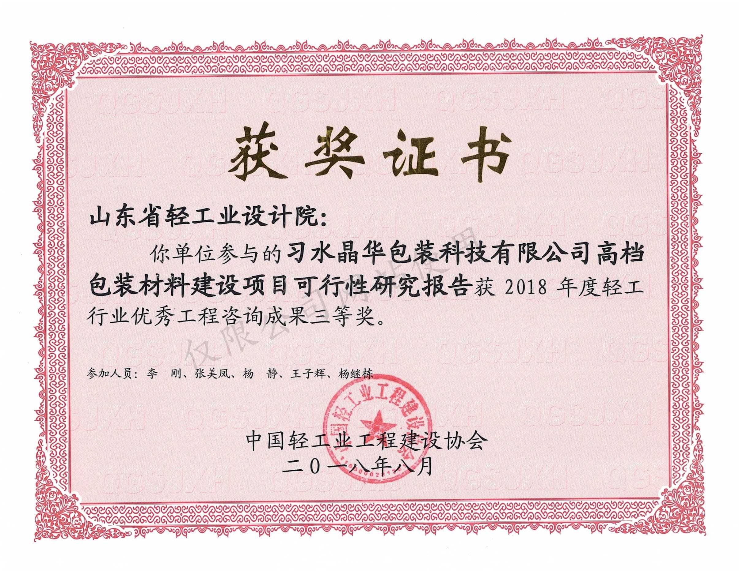 2018年度輕工行業(yè)優(yōu)秀工程咨詢成果3等獎-習(xí)水晶華包裝科技有限公司高檔包裝材料建設(shè)項(xiàng)目可行性研究報告2018
