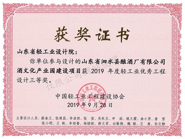2019年度輕工業(yè)優(yōu)秀工程設(shè)計(jì)3等獎-山東省泗水縣釀酒廠有限公司酒文化產(chǎn)業(yè)園建設(shè)項(xiàng)目2019